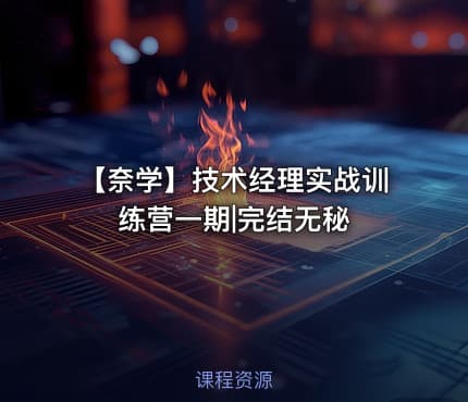【奈学】技术经理实战训练营一期|完结无秘