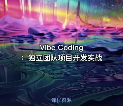 Vibe Coding：独立团队项目开发实战