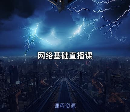 网络基础直播课