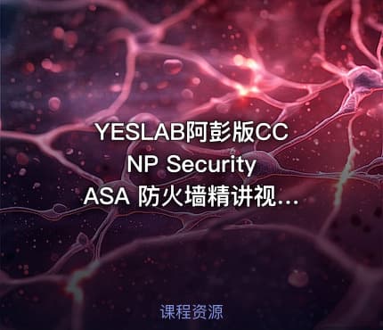 YESLAB阿彭版CCNP Security ASA 防火墙精讲视频课程 彭定学老师CCNP 安全认证 ASA专题