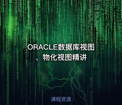 ORACLE数据库视图、物化视图精讲