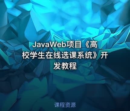 JavaWeb项目《高校学生在线选课系统》开发教程
