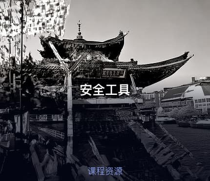 安全工具