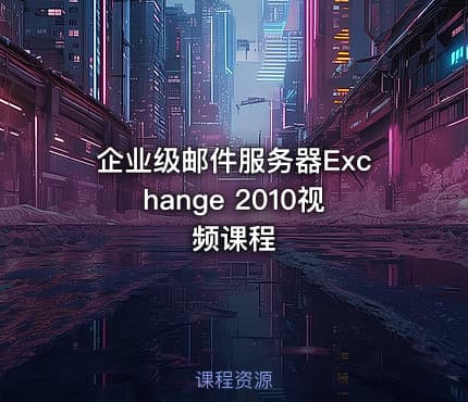 企业级邮件服务器Exchange 2010视频课程