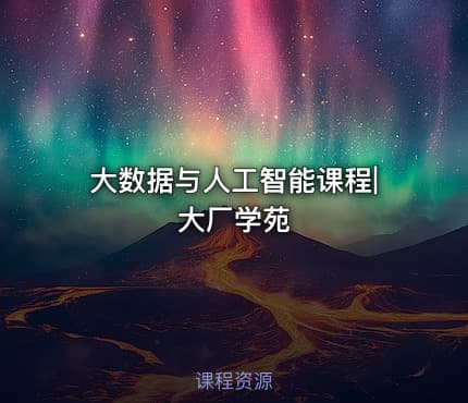 大数据与人工智能课程|大厂学苑