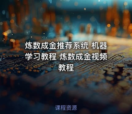 炼数成金推荐系统 机器学习教程 炼数成金视频教程
