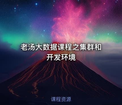 老汤大数据课程之集群和开发环境
