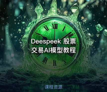 Deespeek 股票交易AI模型教程