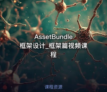 AssetBundle框架设计_框架篇视频课程