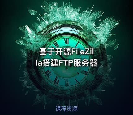 基于开源FileZilla搭建FTP服务器