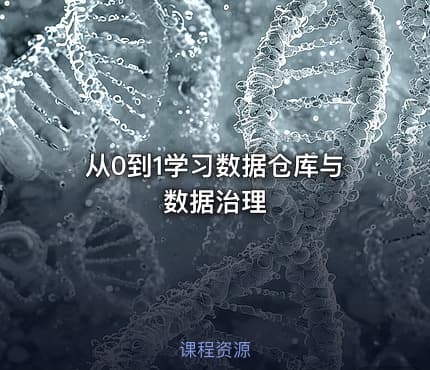 从0到1学习数据仓库与数据治理