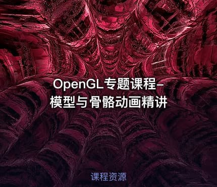 OpenGL专题课程-模型与骨骼动画精讲