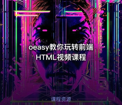 oeasy教你玩转前端HTML视频课程