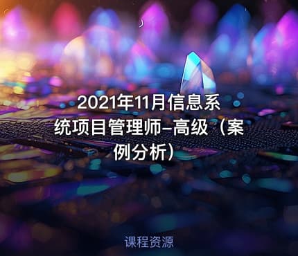 2021年11月信息系统项目管理师-高级（案例分析）