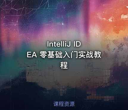 IntelliJ IDEA 零基础入门实战教程