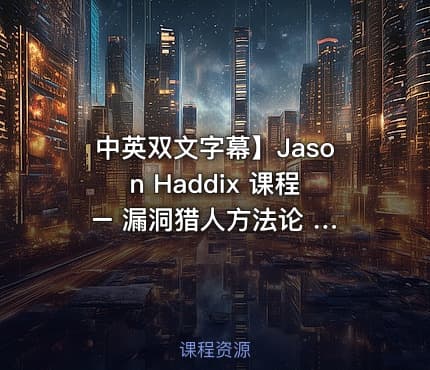 中英双文字幕】Jason Haddix 课程 – 漏洞猎人方法论 Jason Haddix – The Bug Hunter’s Methodology