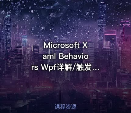 Microsoft Xaml Behaviors Wpf详解/触发器/Behavior