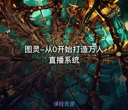 图灵-从0开始打造万人直播系统