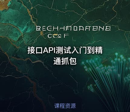 接口API测试入门到精通抓包