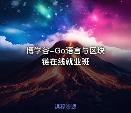 博学谷-Go语言与区块链在线就业班