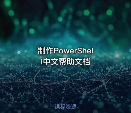 制作PowerShell中文帮助文档