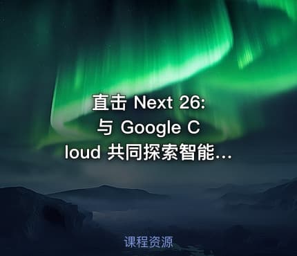 直击 Next 26: 与 Google Cloud 共同探索智能体新时代