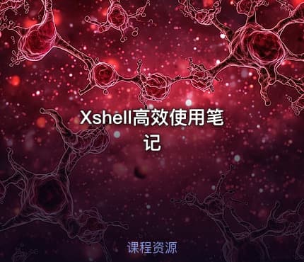 Xshell高效使用笔记
