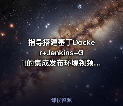 指导搭建基于Docker+Jenkins+Git的集成发布环境视频课程