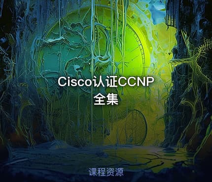 Cisco认证CCNP全集