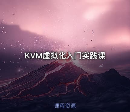 KVM虚拟化入门实践课