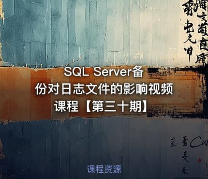 SQL Server备份对日志文件的影响视频课程【第三十期】