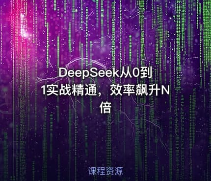 DeepSeek从0到1实战精通，效率飙升N倍