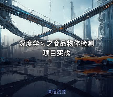 深度学习之商品物体检测项目实战
