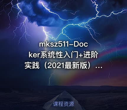 mksz511-Docker系统性入门+进阶实践（2021最新版）[完结]