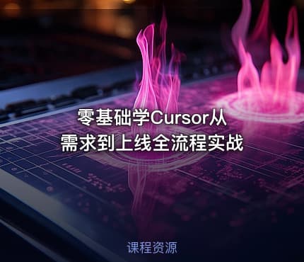 零基础学Cursor从需求到上线全流程实战