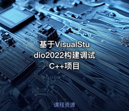基于VisualStudio2022构建调试C++项目