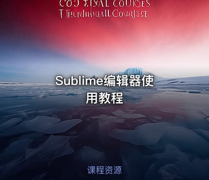Sublime编辑器使用教程