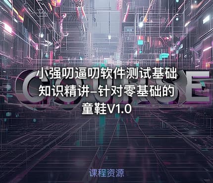小强叨逼叨软件测试基础知识精讲-针对零基础的童鞋V1.0