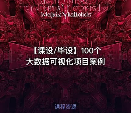 【课设/毕设】100个大数据可视化项目案例