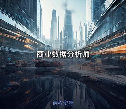 商业数据分析师