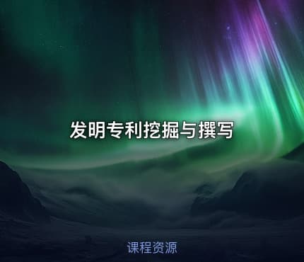 发明专利挖掘与撰写