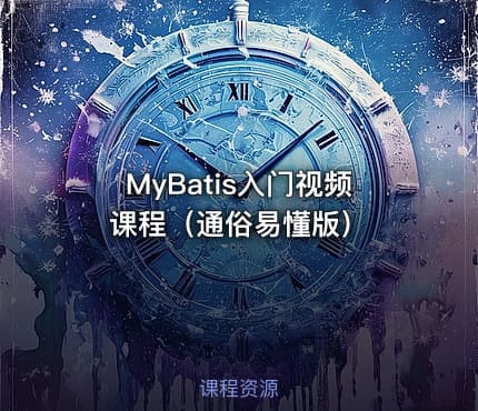 MyBatis入门视频课程（通俗易懂版）