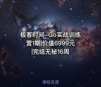 极客时间-Go实战训练营1期|价值6999元|完结无秘16周