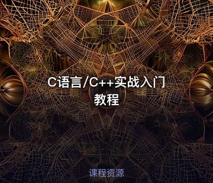 C语言/C++实战入门教程