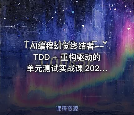 AI编程幻觉终结者--TDD + 重构驱动的单元测试实战课|2026完结
