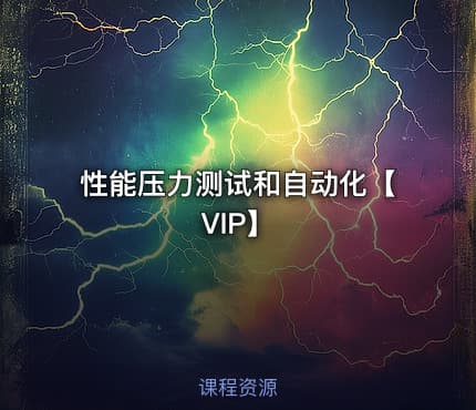 性能压力测试和自动化【VIP】