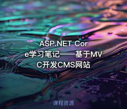 ASP.NET Core学习笔记——基于MVC开发CMS网站