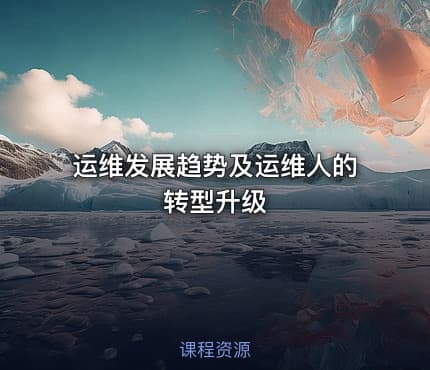 运维发展趋势及运维人的转型升级