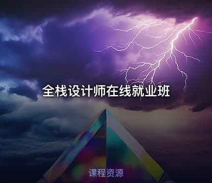 全栈设计师在线就业班