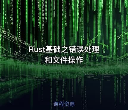 Rust基础之错误处理和文件操作